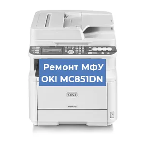 Замена памперса на МФУ OKI MC851DN в Санкт-Петербурге